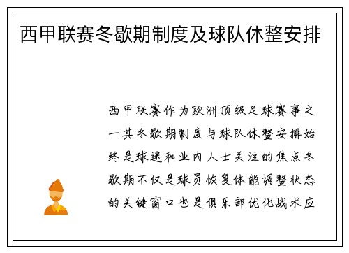 西甲联赛冬歇期制度及球队休整安排