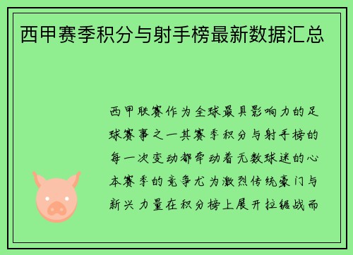 西甲赛季积分与射手榜最新数据汇总