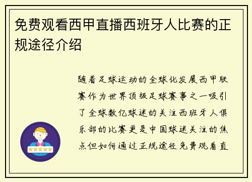免费观看西甲直播西班牙人比赛的正规途径介绍
