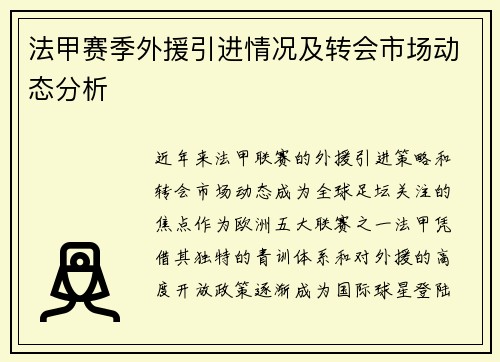 法甲赛季外援引进情况及转会市场动态分析