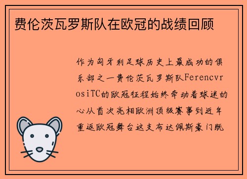 费伦茨瓦罗斯队在欧冠的战绩回顾