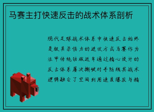 马赛主打快速反击的战术体系剖析