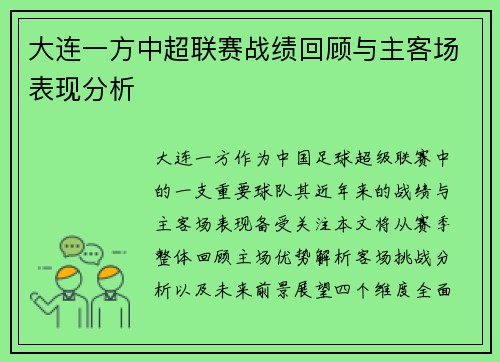 大连一方中超联赛战绩回顾与主客场表现分析