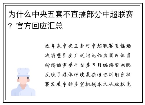 为什么中央五套不直播部分中超联赛？官方回应汇总