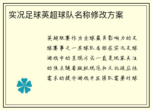 实况足球英超球队名称修改方案