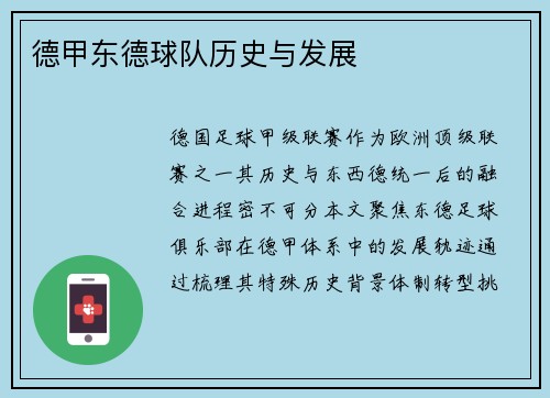 德甲东德球队历史与发展