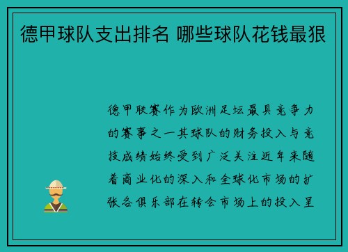 德甲球队支出排名 哪些球队花钱最狠