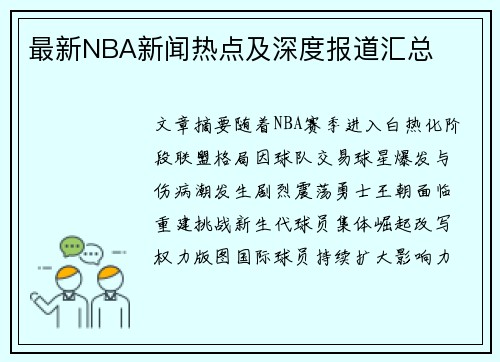 最新NBA新闻热点及深度报道汇总