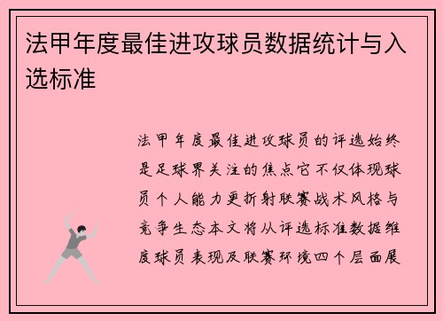 法甲年度最佳进攻球员数据统计与入选标准