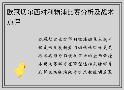 欧冠切尔西对利物浦比赛分析及战术点评