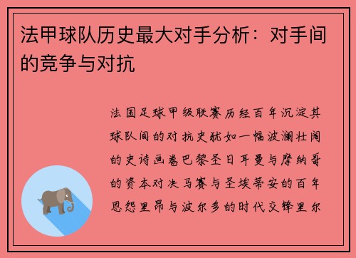 法甲球队历史最大对手分析：对手间的竞争与对抗