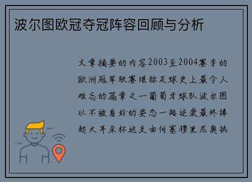 波尔图欧冠夺冠阵容回顾与分析