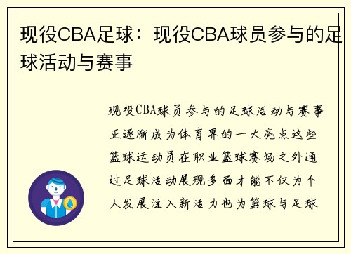 现役CBA足球：现役CBA球员参与的足球活动与赛事