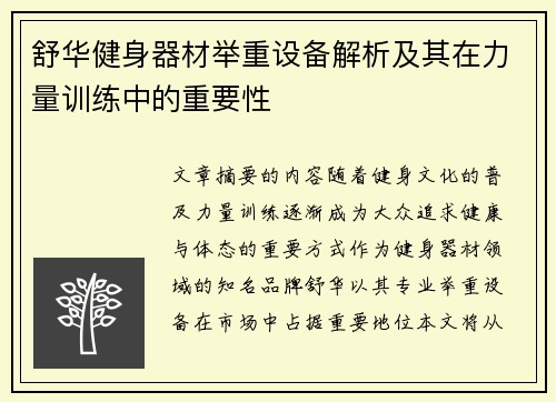 舒华健身器材举重设备解析及其在力量训练中的重要性