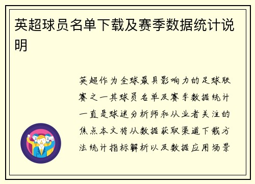 英超球员名单下载及赛季数据统计说明