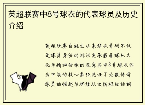 英超联赛中8号球衣的代表球员及历史介绍