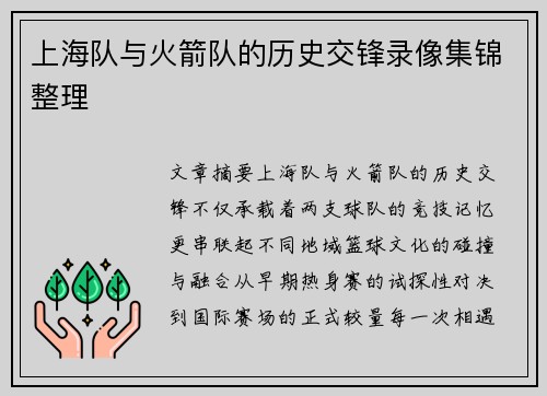 上海队与火箭队的历史交锋录像集锦整理