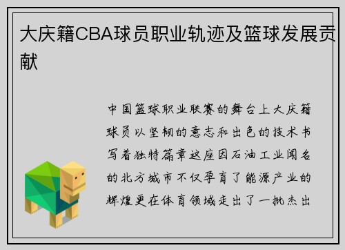 大庆籍CBA球员职业轨迹及篮球发展贡献