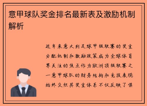 意甲球队奖金排名最新表及激励机制解析