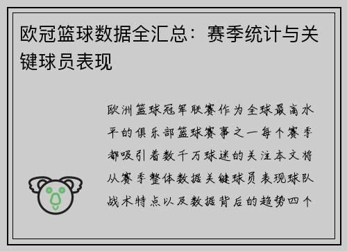 欧冠篮球数据全汇总：赛季统计与关键球员表现