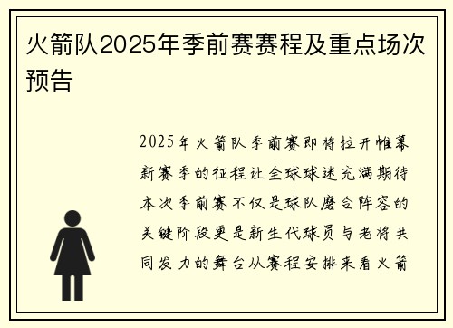 火箭队2025年季前赛赛程及重点场次预告