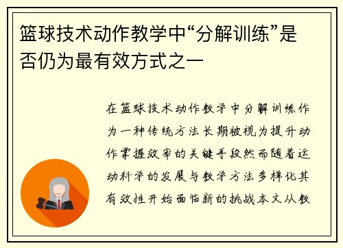 篮球技术动作教学中“分解训练”是否仍为最有效方式之一