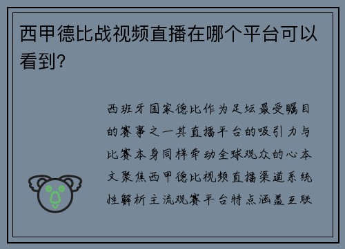 西甲德比战视频直播在哪个平台可以看到？