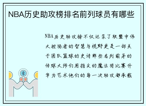 NBA历史助攻榜排名前列球员有哪些
