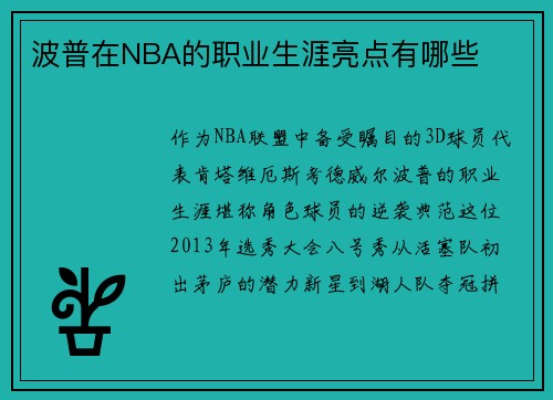 波普在NBA的职业生涯亮点有哪些
