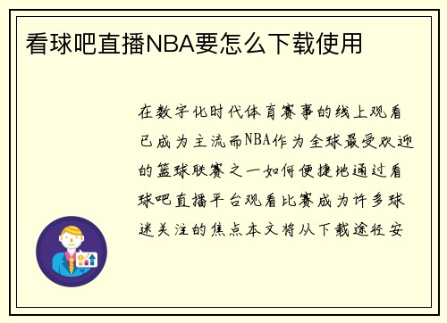 看球吧直播NBA要怎么下载使用