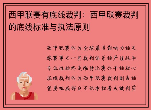 西甲联赛有底线裁判：西甲联赛裁判的底线标准与执法原则