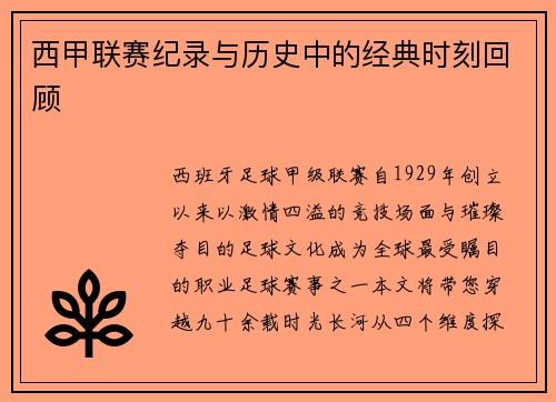 西甲联赛纪录与历史中的经典时刻回顾