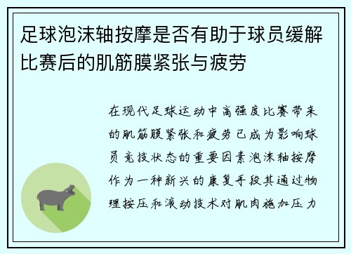 足球泡沫轴按摩是否有助于球员缓解比赛后的肌筋膜紧张与疲劳