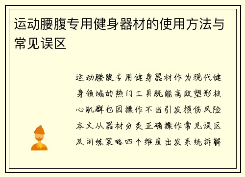 运动腰腹专用健身器材的使用方法与常见误区