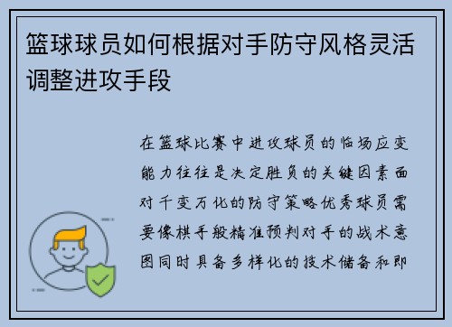 篮球球员如何根据对手防守风格灵活调整进攻手段