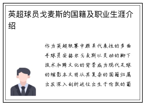 英超球员戈麦斯的国籍及职业生涯介绍
