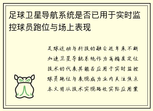 足球卫星导航系统是否已用于实时监控球员跑位与场上表现