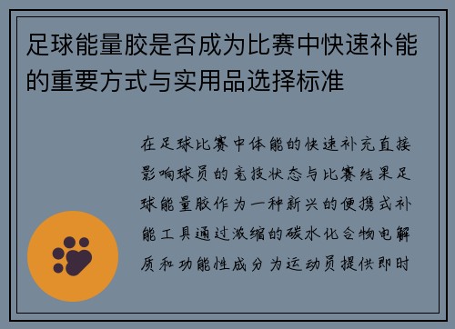 足球能量胶是否成为比赛中快速补能的重要方式与实用品选择标准