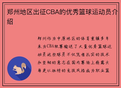 郑州地区出征CBA的优秀篮球运动员介绍