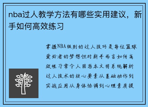 nba过人教学方法有哪些实用建议，新手如何高效练习